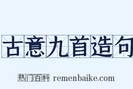 古意九首造句是什么意思的图片